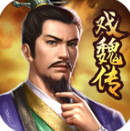 <b>三国戏魏传</b>