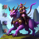 剑与魔宠破解版最新版