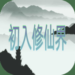 初入修仙界破解版无限修为版