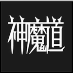 神魔道破解版内置菜单版 神魔道破解版内置菜单版