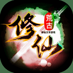 荒古修仙传破解版 荒古修仙传破解版