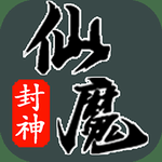 <b>仙魔封神破解版</b>