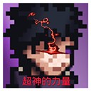 像素火影超神版 像素火影超神版