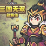 三国无双名将传