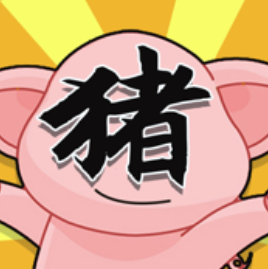 俺老猪来也 俺老猪来也