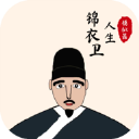 锦衣卫人生模拟器 锦衣卫人生模拟器