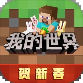 我的世界正式版 我的世界正式版