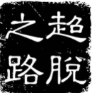 超脱之路安卓版免费下载 超脱之路安卓版免费下载