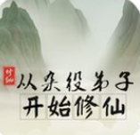 从杂役弟子开始修仙官方版 从杂役弟子开始修仙官方版