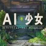 AI少女官方版手机版 AI少女官方版手机版