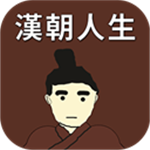 汉朝人生 汉朝人生