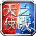 天使之战安卓版 天使之战安卓版