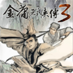 金庸群侠传手机版免费版 金庸群侠传手机版免费版