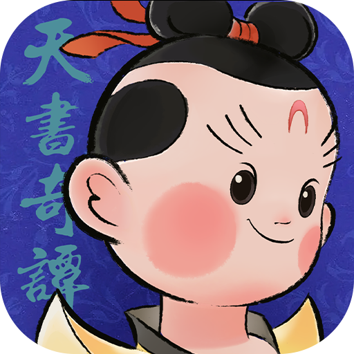 天书奇谭 天书奇谭