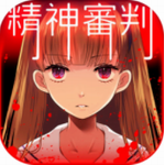 爱丽丝的精神审判最新版安卓版 爱丽丝的精神审判最新版安卓版