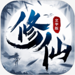 修仙大作战 修仙大作战