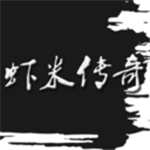 虾米传奇 虾米传奇