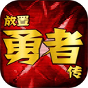 <b>放置勇者传</b> <b>放置勇者传</b>