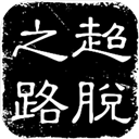 超脱之路无限资源版 超脱之路无限资源版