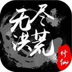 无尽洪荒 无尽洪荒