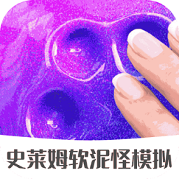 史莱姆软泥怪模拟游戏 史莱姆软泥怪模拟游戏