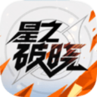 星之破晓正版