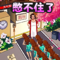 憋住不要慌 憋住不要慌