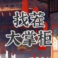 找茬大掌柜游戏 找茬大掌柜游戏