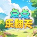 点点乐翻天官网版 点点乐翻天官网版