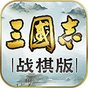 三国志战棋版破解版最新版2023 三国志战棋版破解版最新版2023