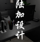 陆加设计 陆加设计