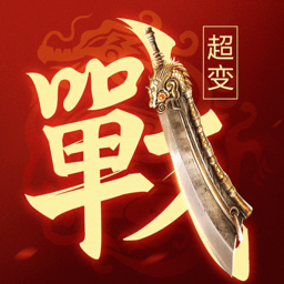 一战称王 一战称王