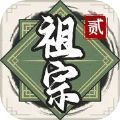祖宗模拟器2最新手机版 祖宗模拟器2最新手机版