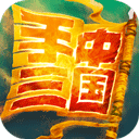 手中三国无限三国币最新版 手中三国无限三国币最新版