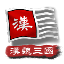 中华上下五千年2汉魏三国破解版 中华上下五千年2汉魏三国破解版