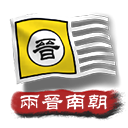 中华上下五千年2两晋南朝无限金币版 中华上下五千年2两晋南朝无限金币版