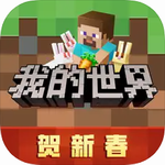 我的世界官方正版 我的世界官方正版