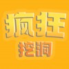 疯狂挖洞 疯狂挖洞
