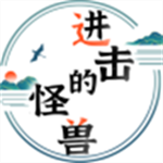 进击的怪兽 进击的怪兽