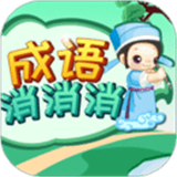 成语消消消手机版 成语消消消手机版