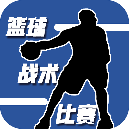 篮球战术比赛手机版 篮球战术比赛手机版