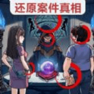 真相推理达人 真相推理达人