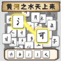 汉字不一样 汉字不一样