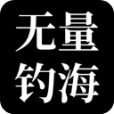 无量钓海破解版免广告版 无量钓海破解版免广告版