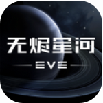 星战前夜无烬星河最新版安卓版