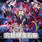 究极绿宝石5 究极绿宝石5