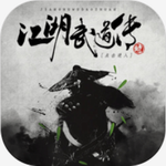 江湖武道传