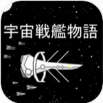 宇宙战舰物语