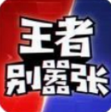 王者别嚣张破解版下载 王者别嚣张破解版下载