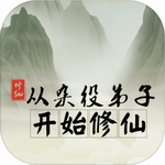 从杂役弟子开始修仙免费版 从杂役弟子开始修仙免费版